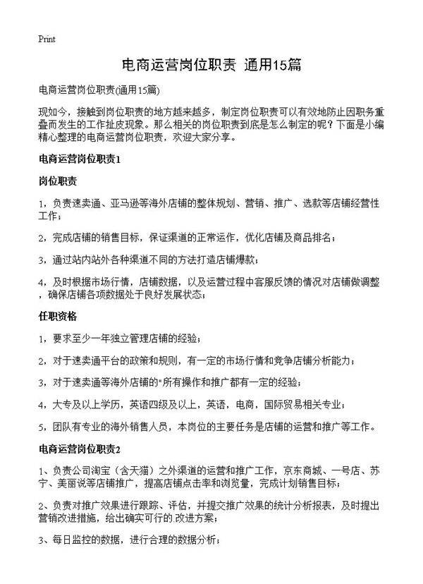 电商运营岗位职责15篇