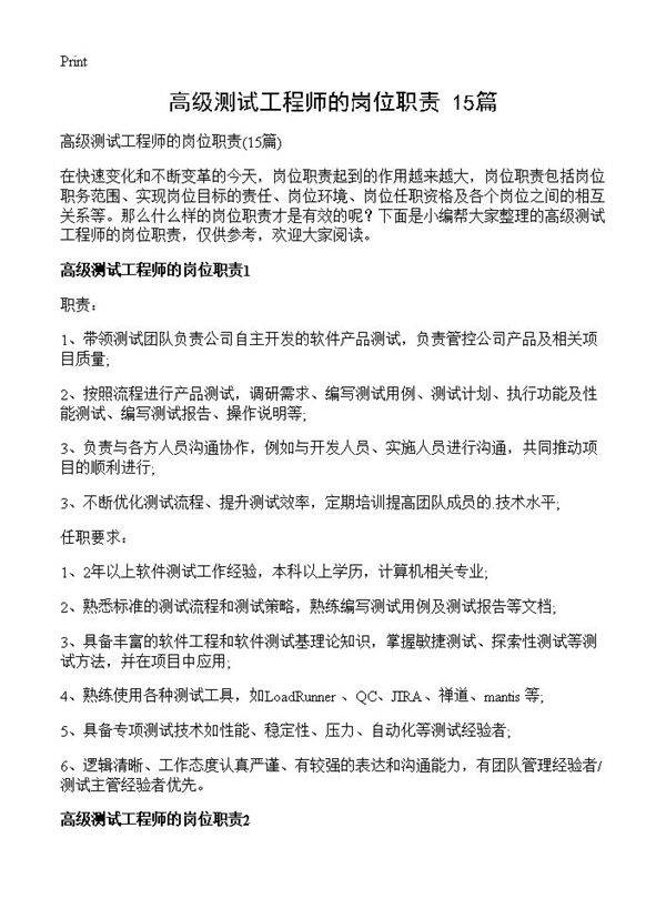 高级测试工程师的岗位职责15篇