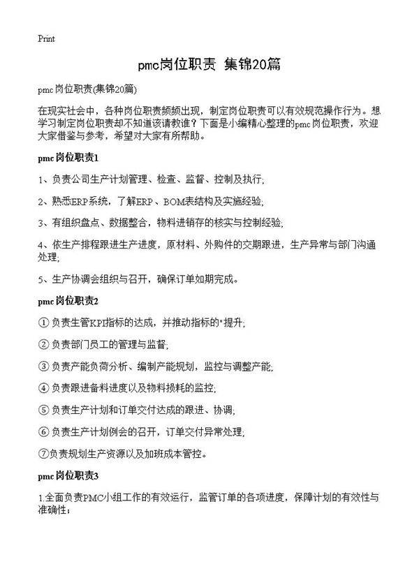 pmc岗位职责20篇