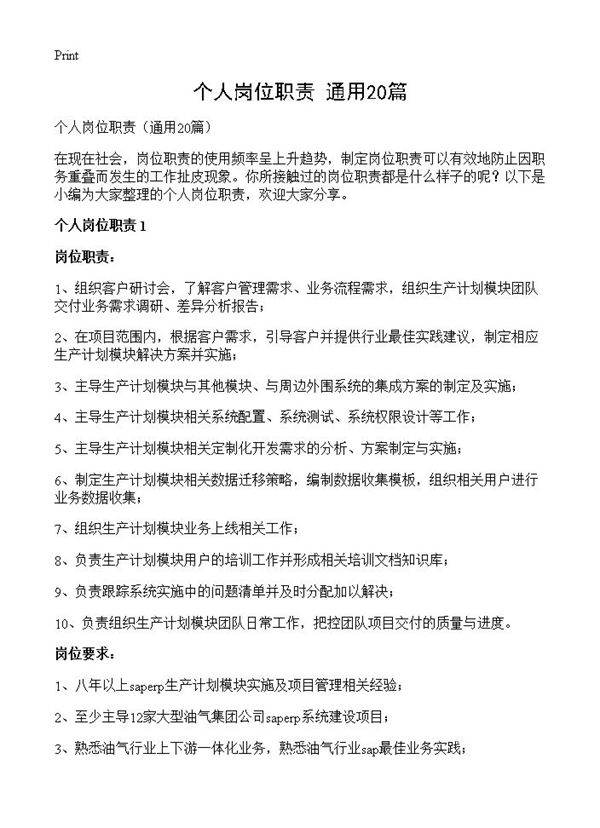 个人岗位职责20篇