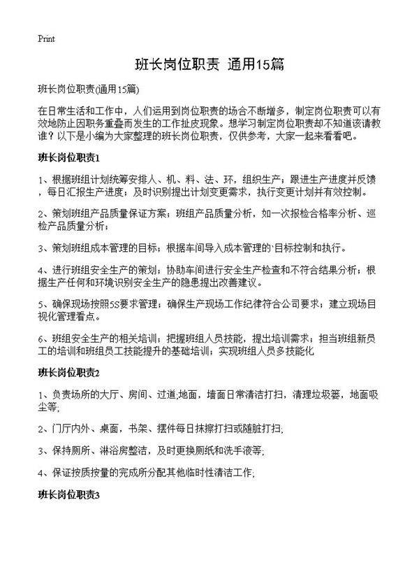 班长岗位职责15篇