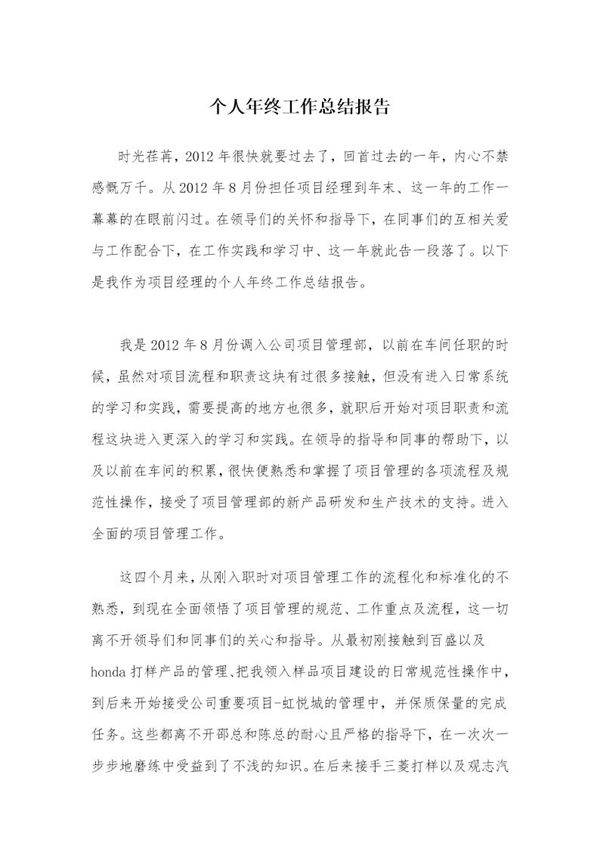 项目经理个人年终工作总结报告