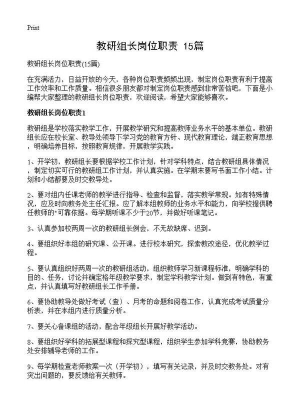 教研组长岗位职责15篇