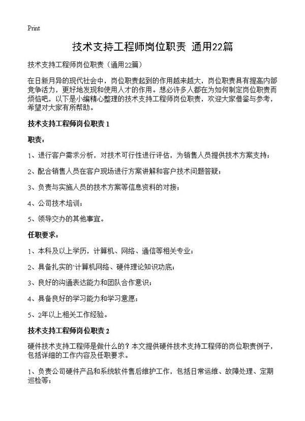 技术支持工程师岗位职责22篇