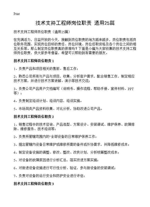 技术支持工程师岗位职责25篇
