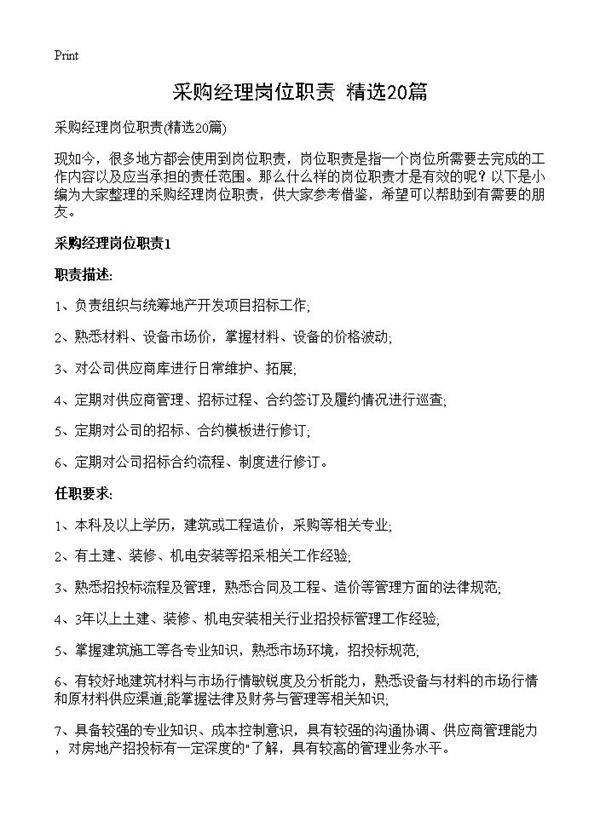 采购经理岗位职责20篇