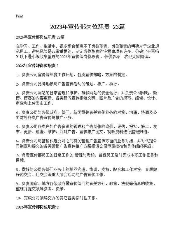 2023年宣传部岗位职责 23篇