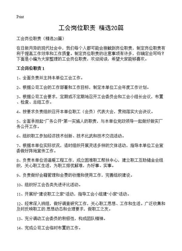 工会岗位职责20篇