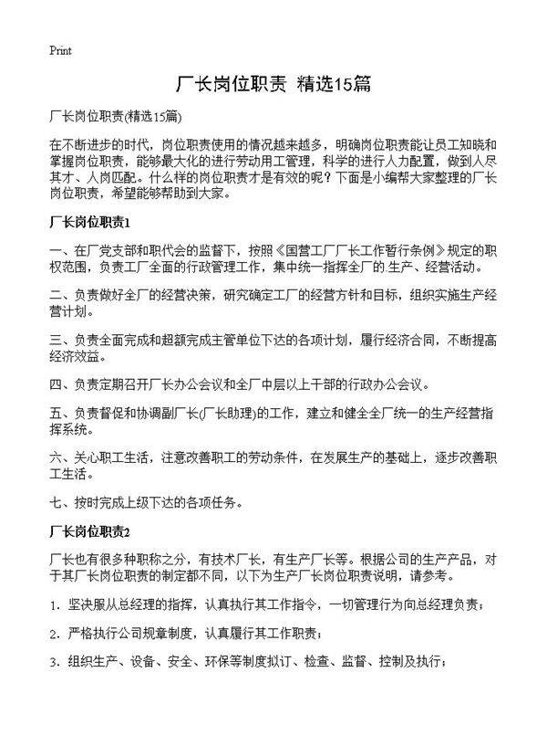 厂长岗位职责15篇