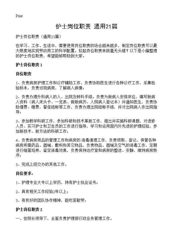 护士岗位职责21篇