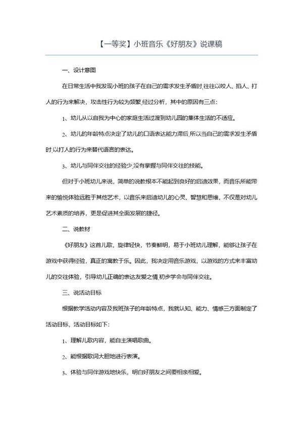 (一等奖)小班音乐《好朋友》说课稿