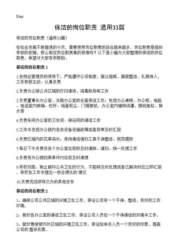 保洁的岗位职责33篇