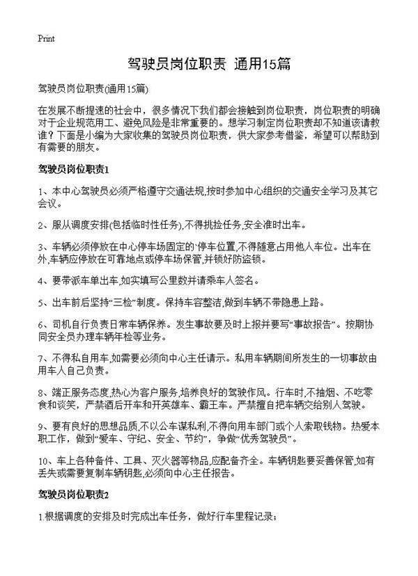 驾驶员岗位职责15篇