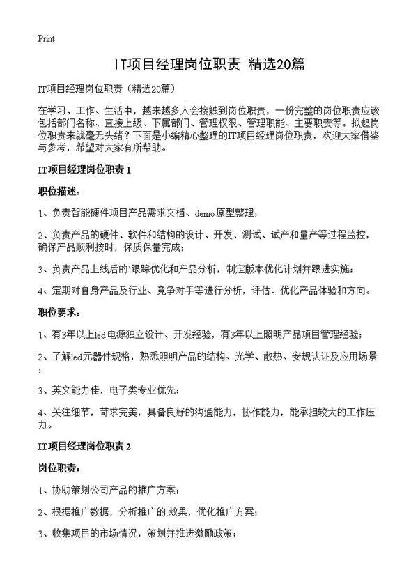 IT项目经理岗位职责20篇