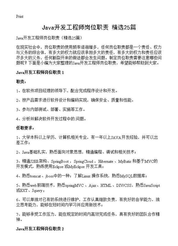 Java开发工程师岗位职责25篇