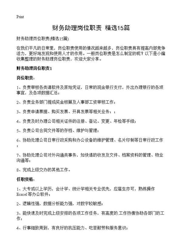 财务助理岗位职责15篇