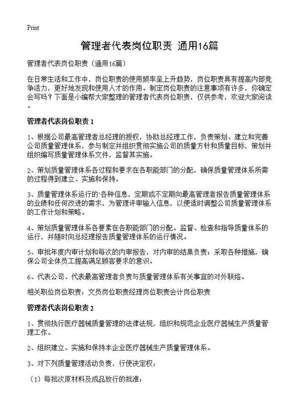 管理者代表岗位职责16篇