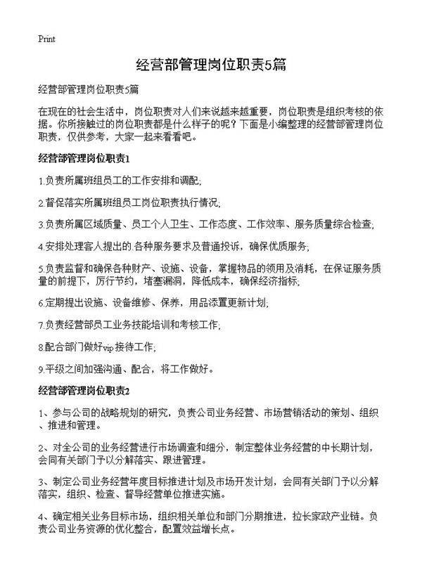 经营部管理岗位职责5篇