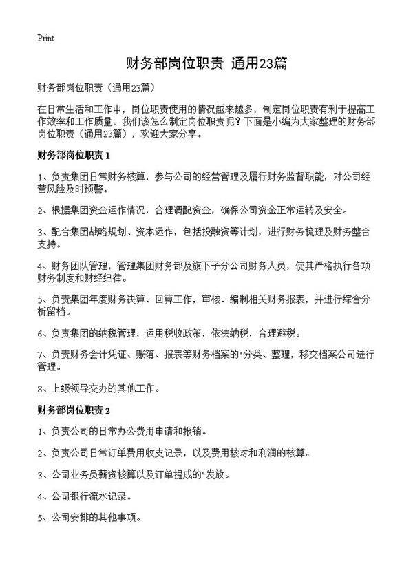 财务部岗位职责23篇