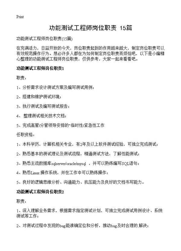 功能测试工程师岗位职责15篇