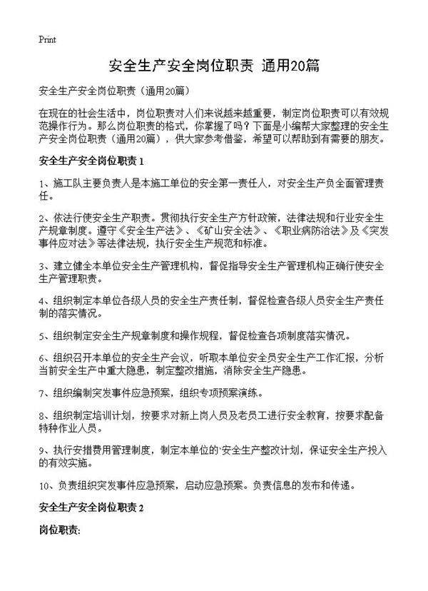 安全生产安全岗位职责20篇