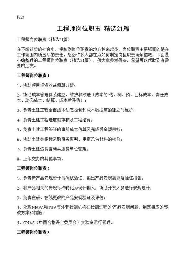 工程师岗位职责21篇