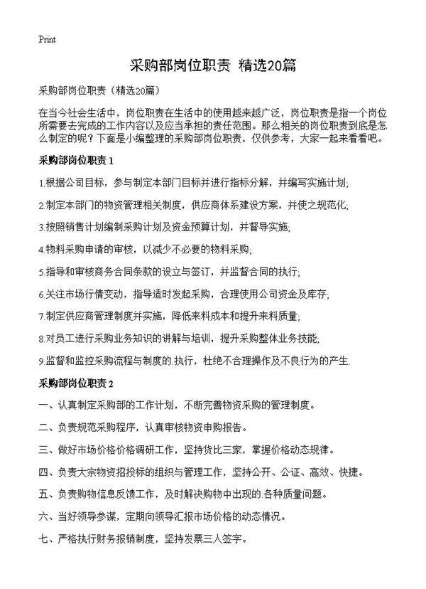 采购部岗位职责20篇