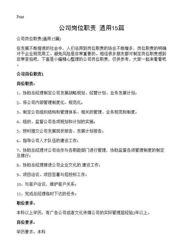 公司岗位职责15篇