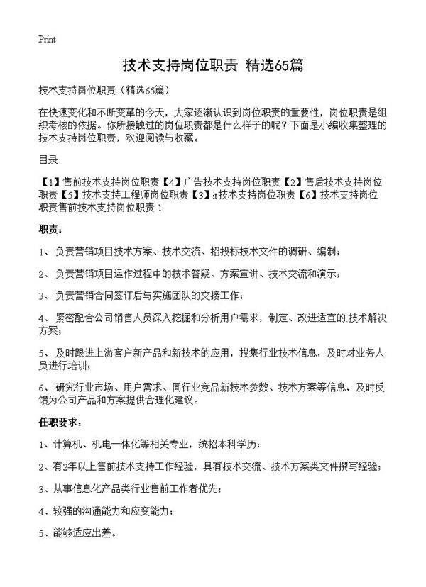 技术支持岗位职责65篇