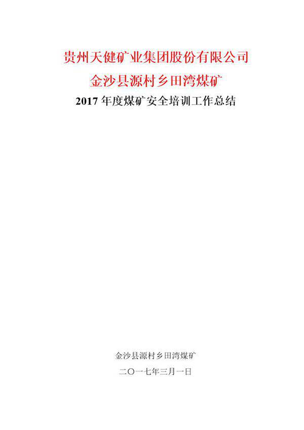 煤矿安全培训工作总结