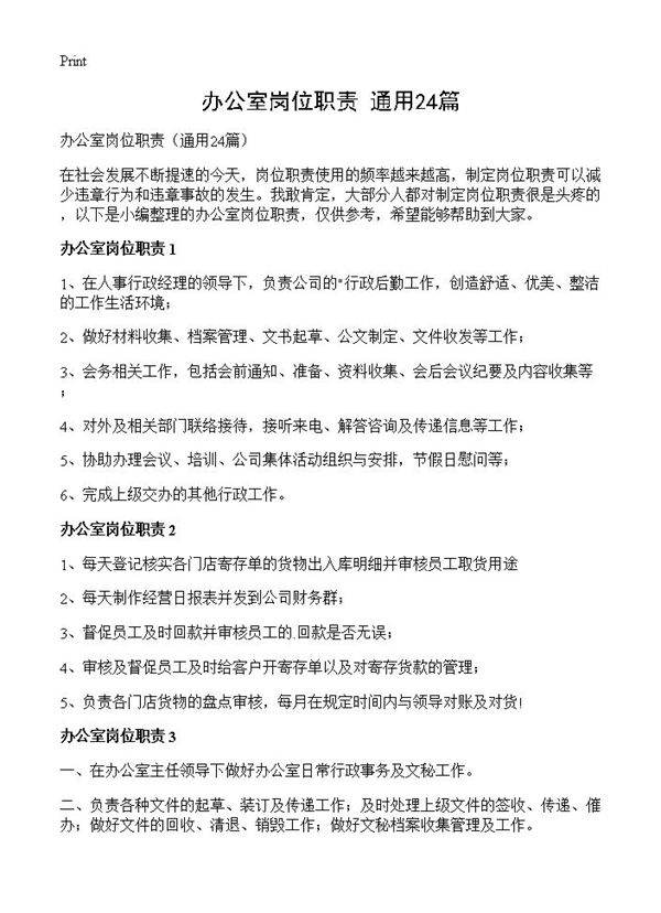 办公室岗位职责24篇