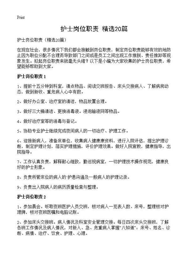 护士岗位职责20篇