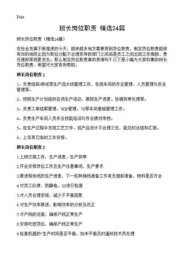 班长岗位职责24篇