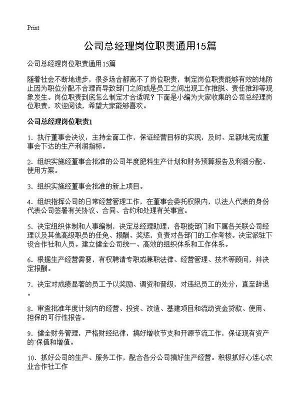 公司总经理岗位职责通用15篇