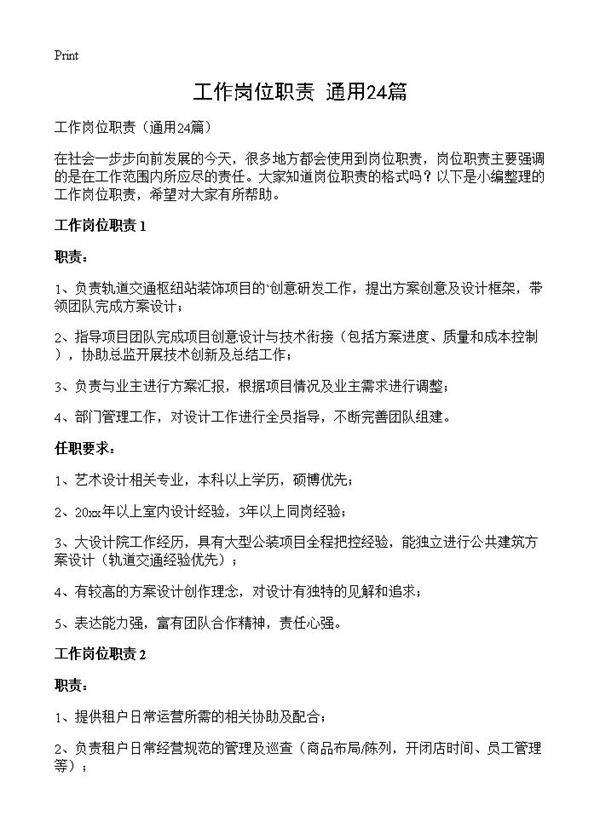 工作岗位职责24篇