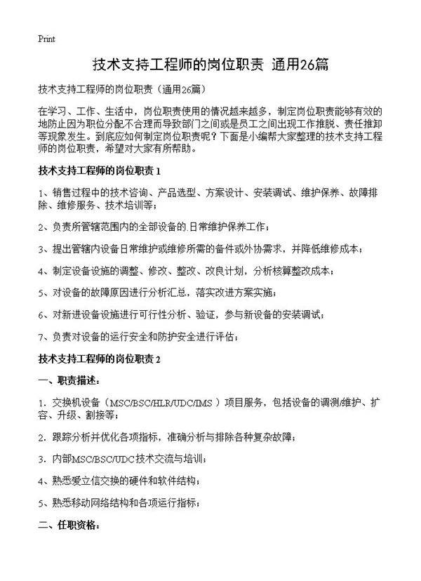 技术支持工程师的岗位职责26篇