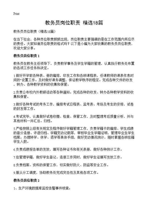 教务员岗位职责18篇