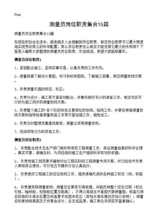 测量员岗位职责集合15篇