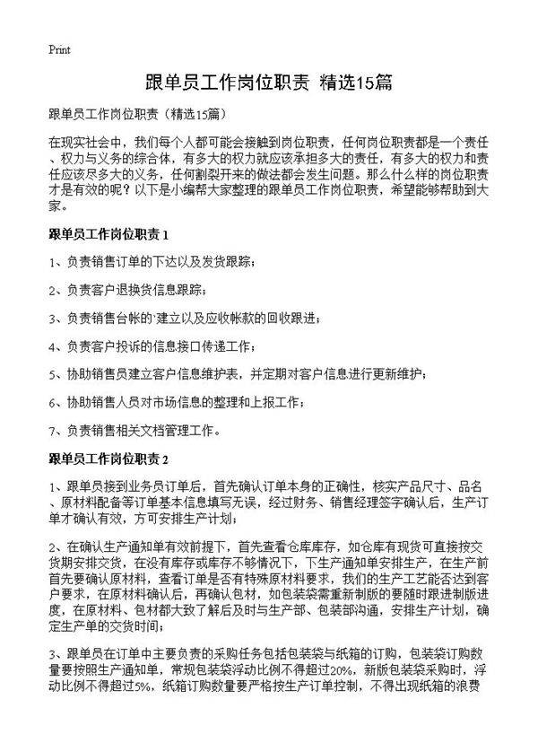 跟单员工作岗位职责15篇