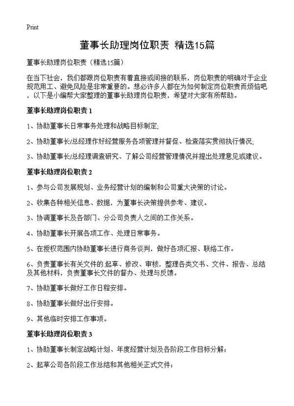 董事长助理岗位职责15篇