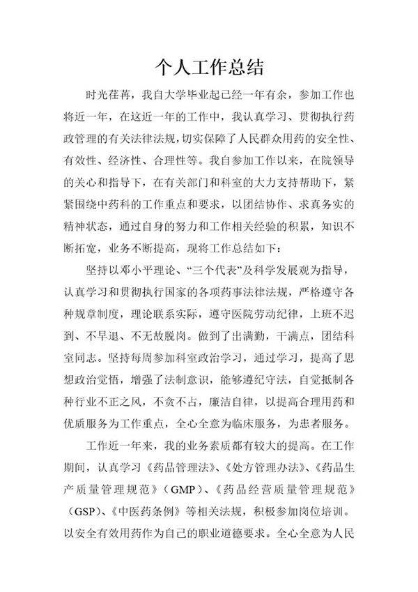 中药房个人工作总结