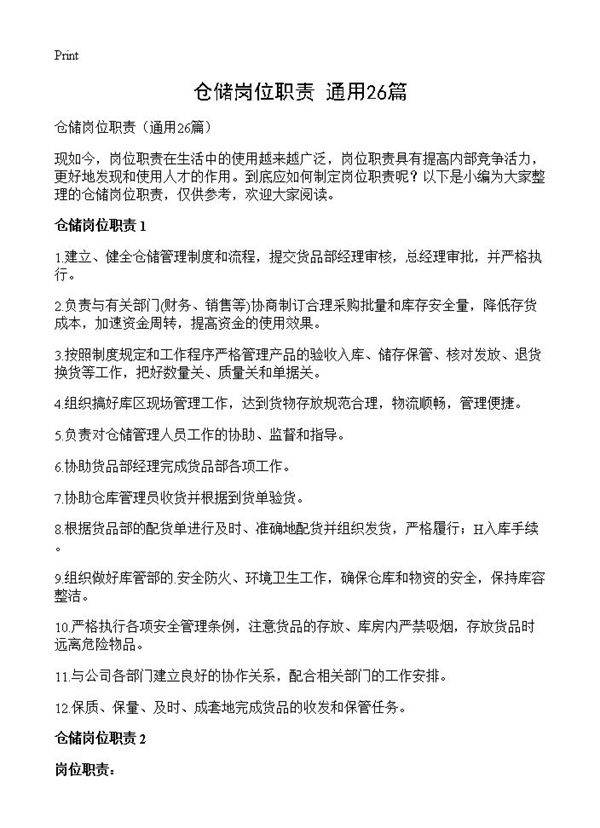 仓储岗位职责26篇
