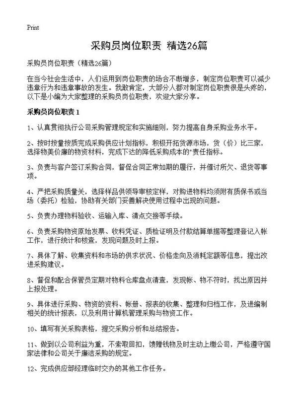 采购员岗位职责26篇