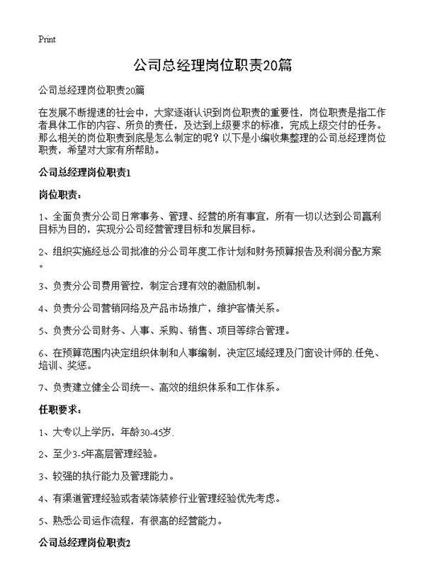 公司总经理岗位职责20篇