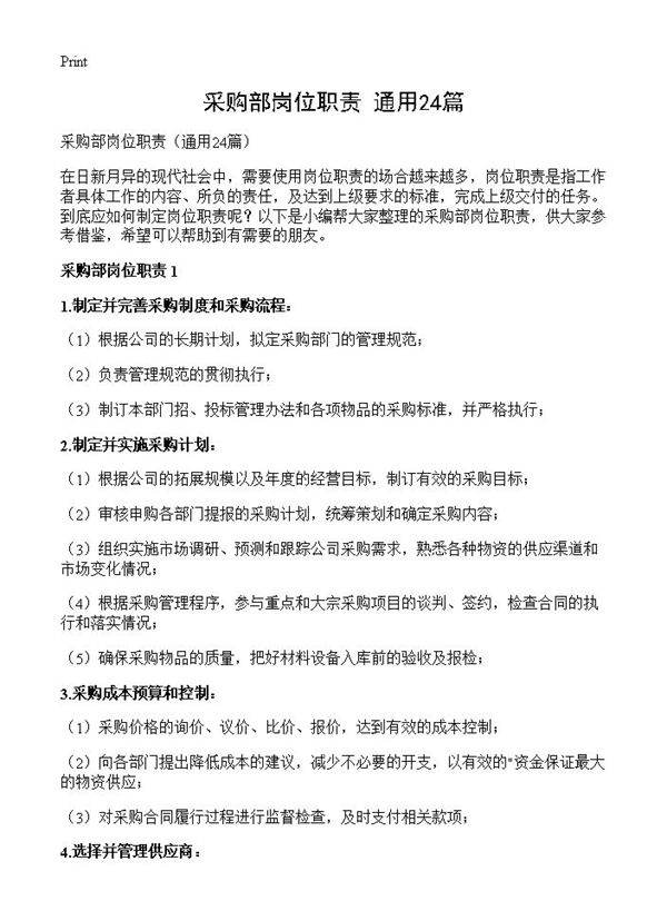 采购部岗位职责24篇