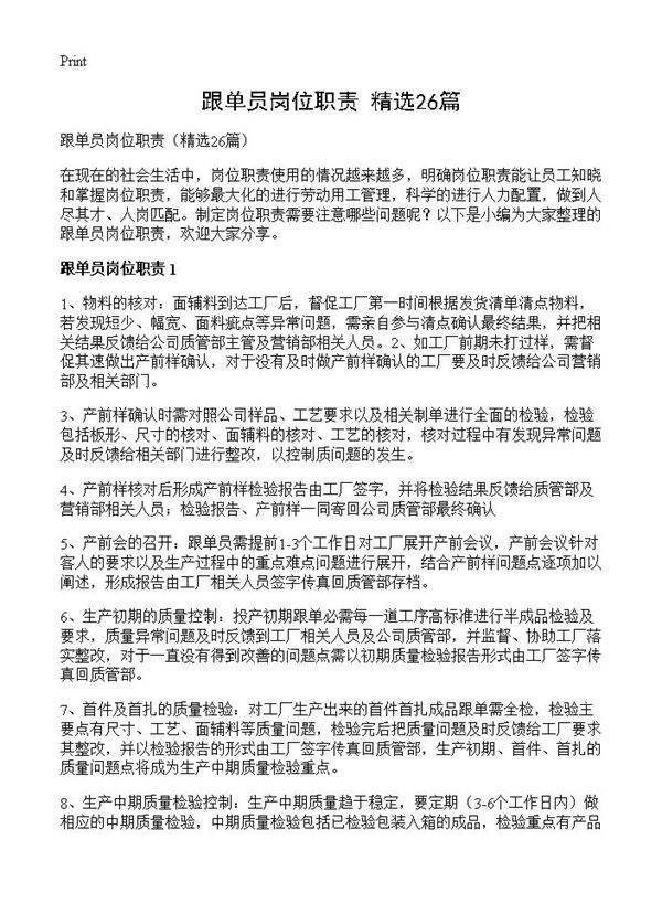 跟单员岗位职责26篇