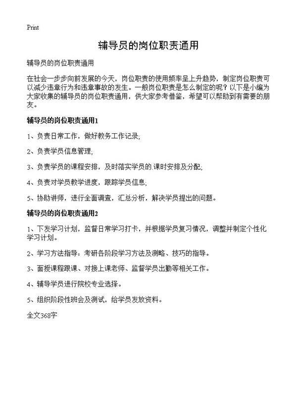 辅导员的岗位职责通用