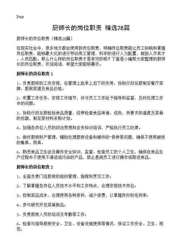 厨师长的岗位职责28篇