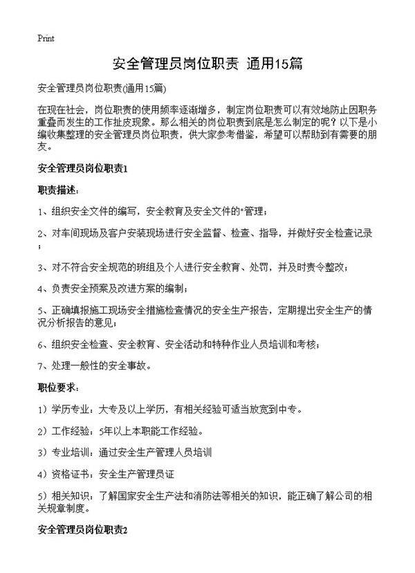 安全管理员岗位职责15篇
