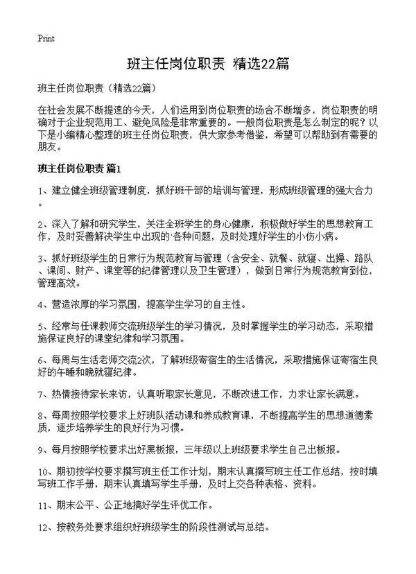 班主任岗位职责22篇